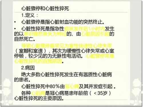 心脏骤停和心脏性猝死医学PPT课件