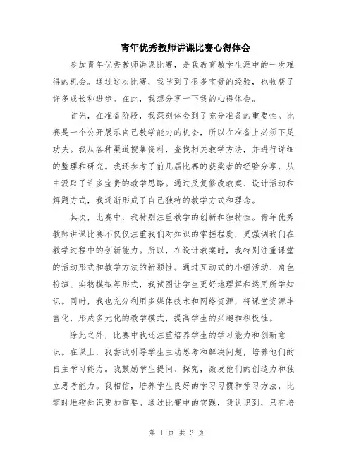 青年优秀教师讲课比赛心得体会