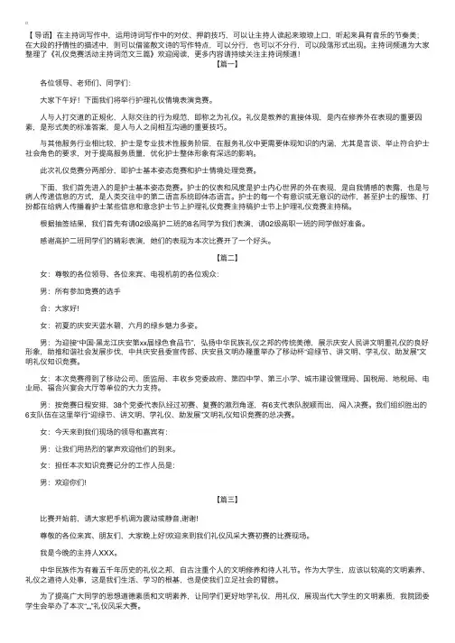 礼仪竞赛活动主持词范文三篇