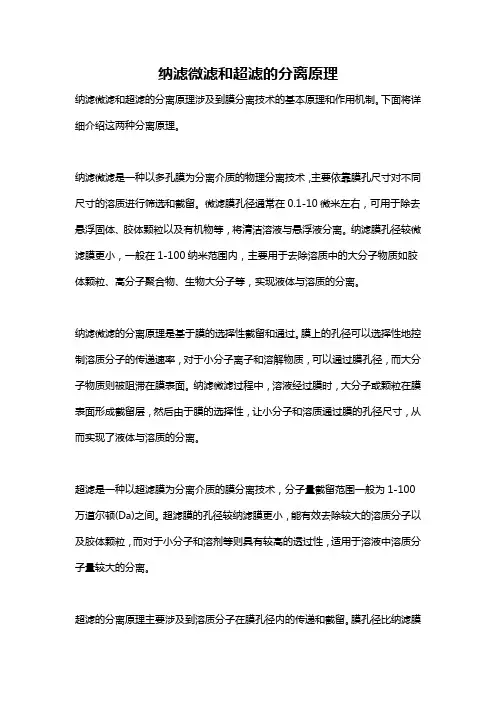 纳滤微滤和超滤的分离原理