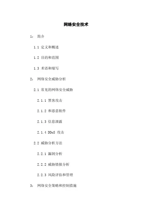 网络安全技术