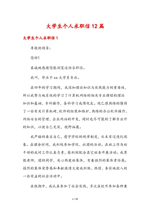 大学生个人求职信12篇