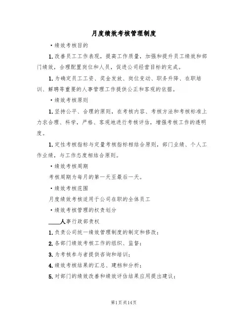 月度绩效考核管理制度(5篇)