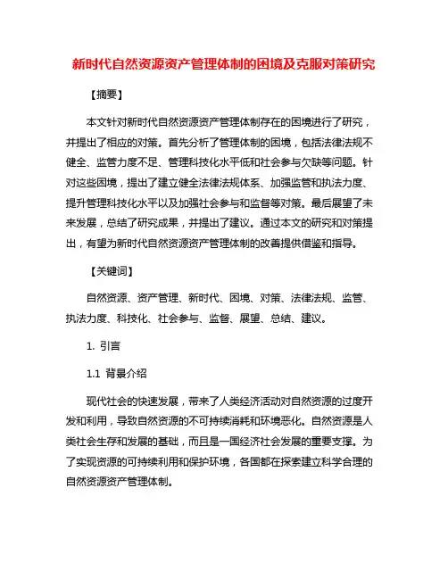 新时代自然资源资产管理体制的困境及克服对策研究