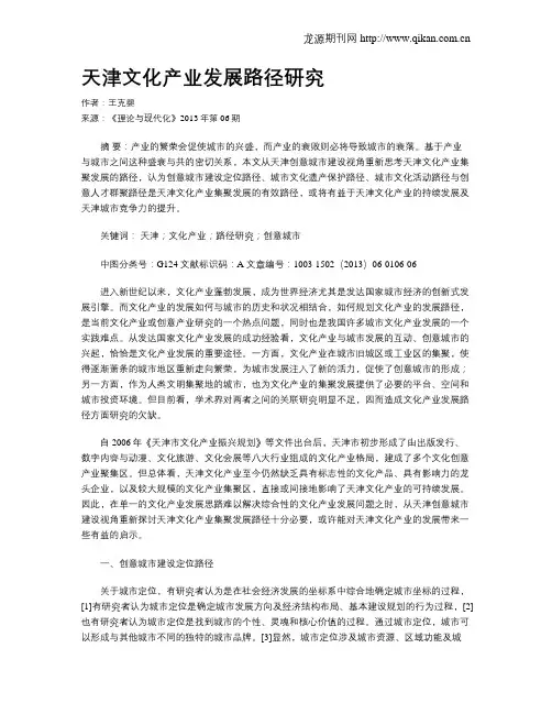 天津文化产业发展路径研究