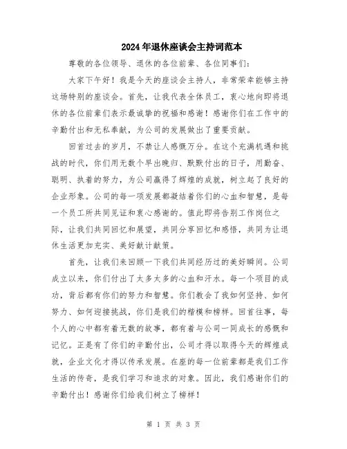 2024年退休座谈会主持词范本