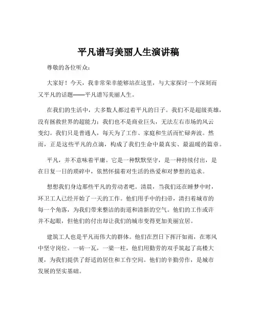 平凡谱写美丽人生演讲稿