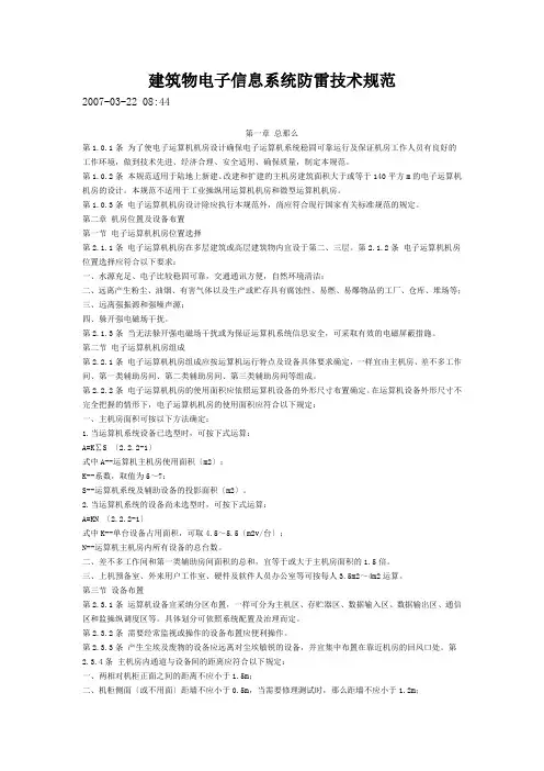 建筑物电子信息系统防雷技术规范