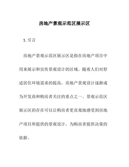 房地产景观示范区展示区