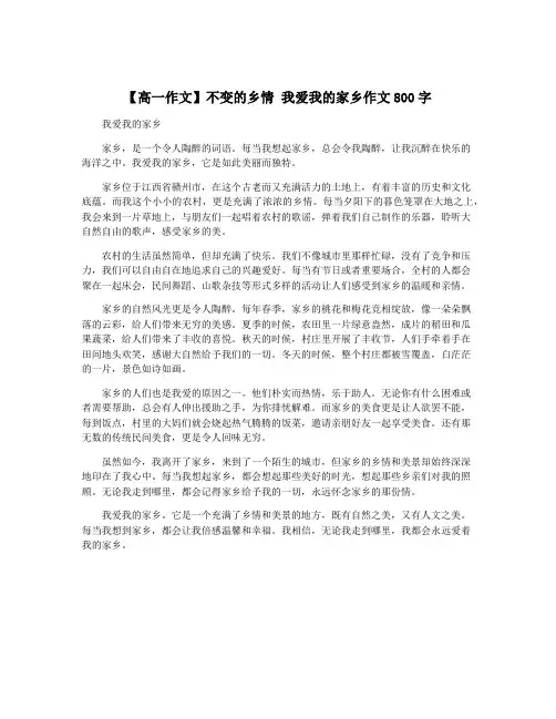 【高一作文】不变的乡情 我爱我的家乡作文800字