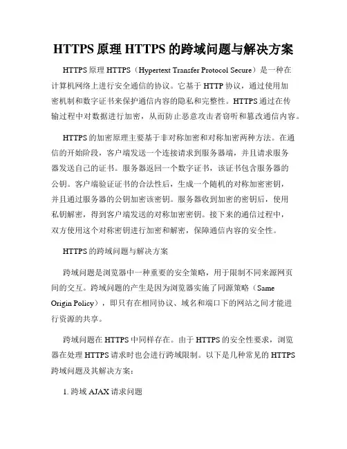 HTTPS原理HTTPS的跨域问题与解决方案