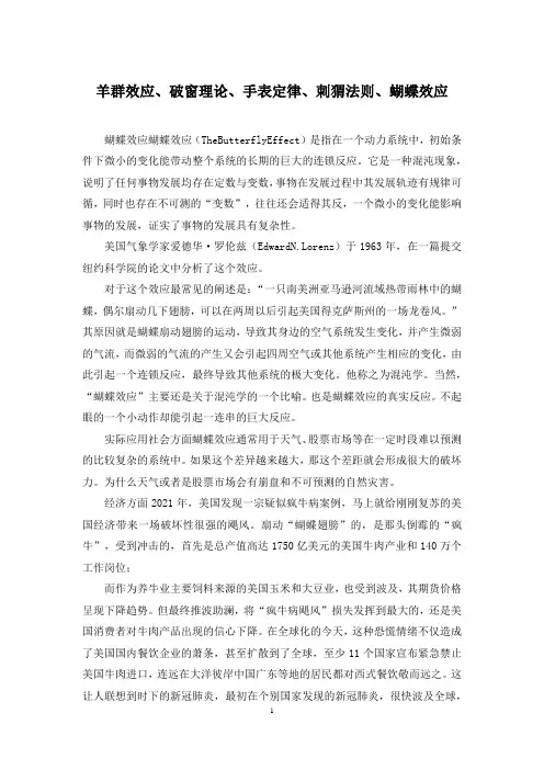 羊群效应、破窗理论、手表定律、刺猬法则、蝴蝶效应