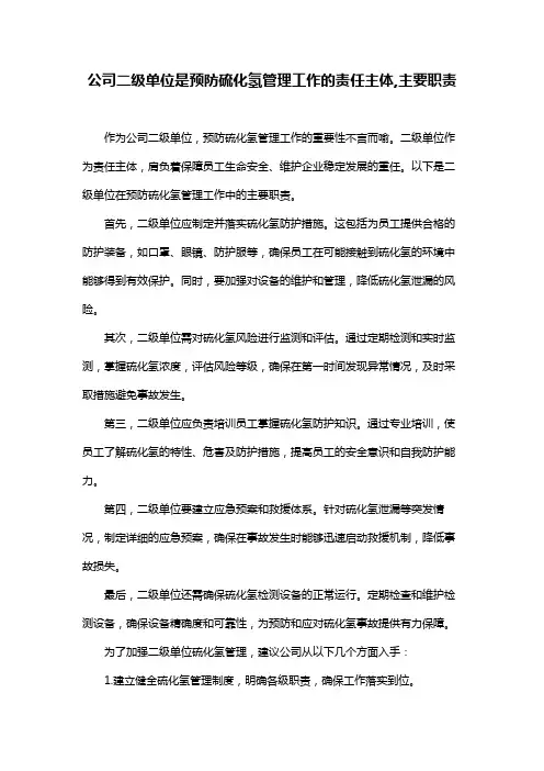 公司二级单位是预防硫化氢管理工作的责任主体,主要职责