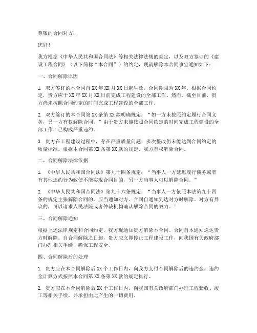 建设工程解除合同通知书