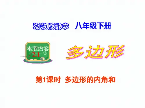 2.1 第1课时 多边形的内角和 湘教版八年级数学下册课件