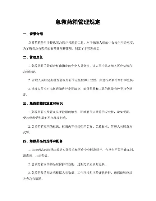 急救药箱管理规定