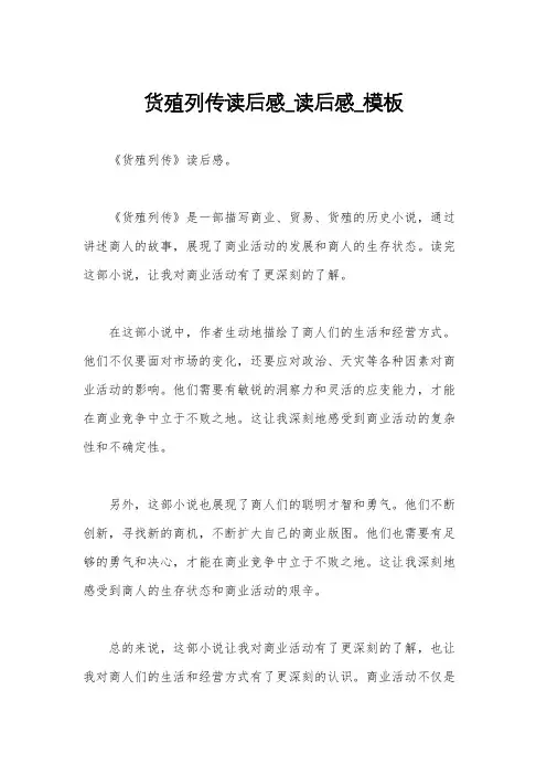 货殖列传读后感_读后感_模板