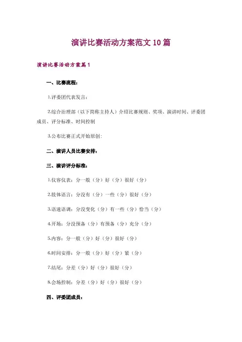 演讲比赛活动方案范文10篇
