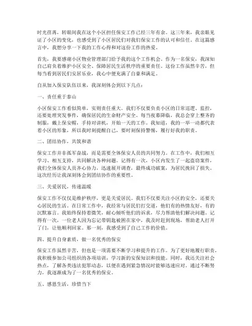 小区保安工作感言