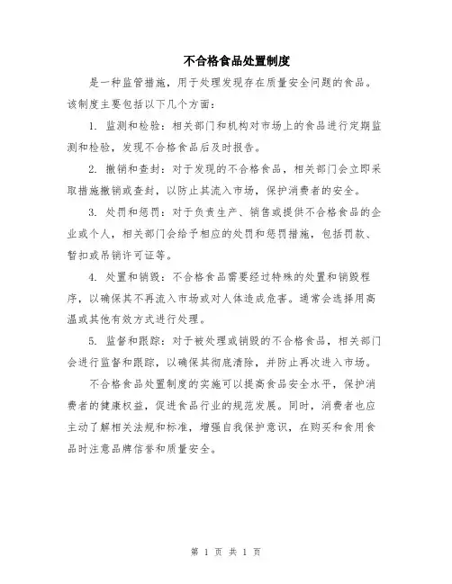 不合格食品处置制度