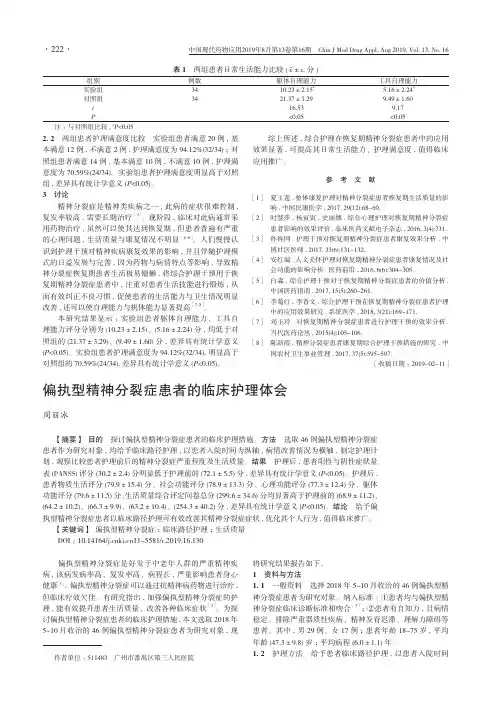 偏执型精神分裂症患者的临床护理体会