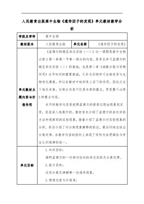 人民教育出版高中生物《遗传因子的发现》单元教材教学分析