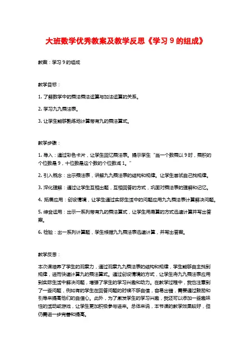 大班数学优秀教案及教学反思《学习9的组成》