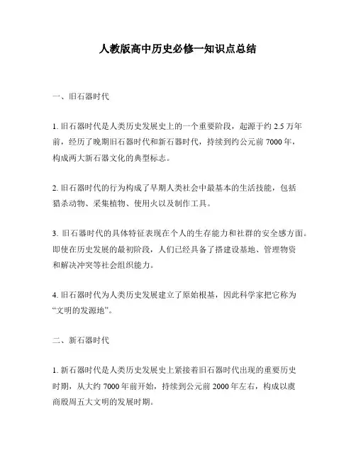 人教版高中历史必修一知识点总结