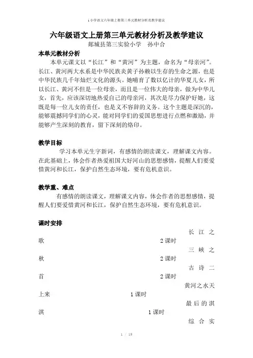 i小学语文六年级上册第三单元教材分析及教学建议