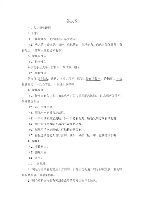备皮换药流程及评分