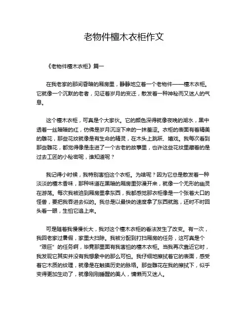 老物件檀木衣柜作文