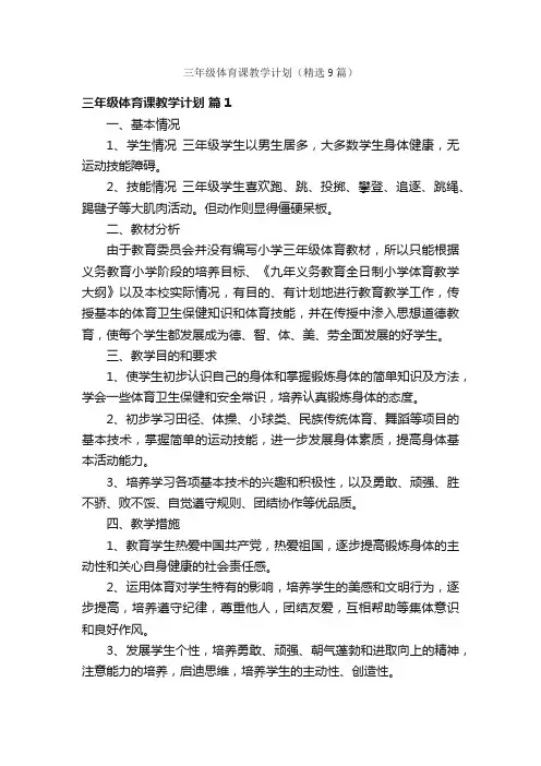 三年级体育课教学计划（精选9篇）