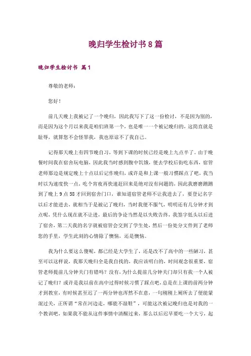晚归学生检讨书8篇