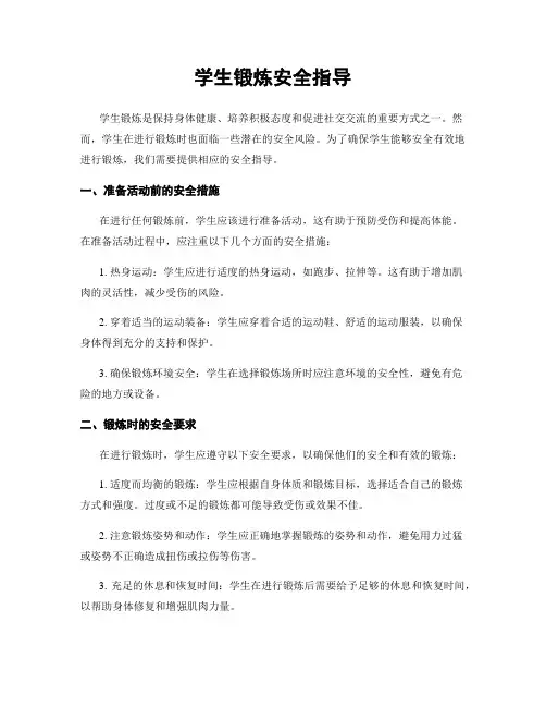 学生锻炼安全指导