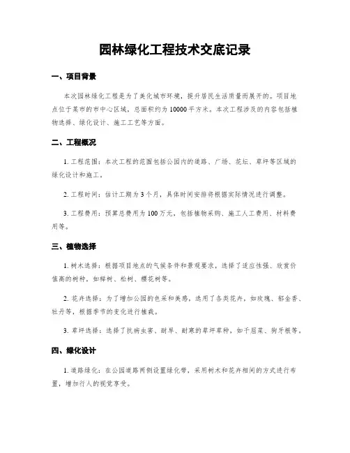 园林绿化工程技术交底记录