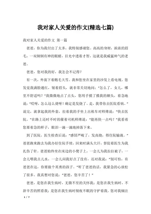 我对家人关爱的作文(精选七篇)