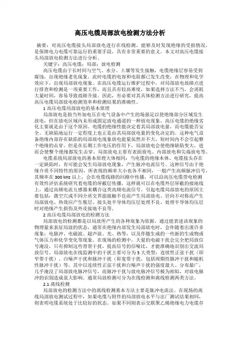 高压电缆局部放电检测方法分析