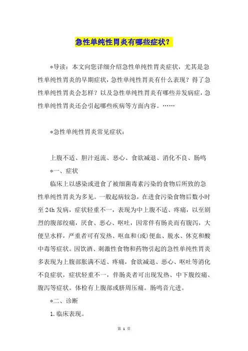 急性单纯性胃炎有哪些症状？