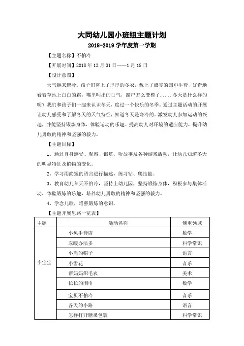 小班上学主题计划  8不怕冷