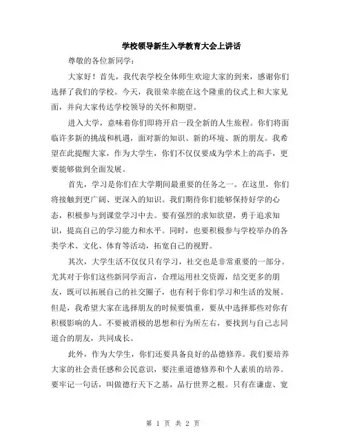 学校领导新生入学教育大会上讲话