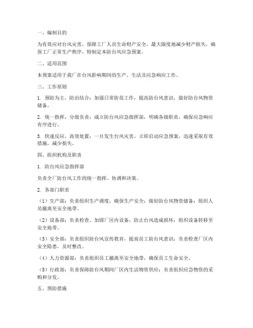 厂防台风应急预案方案