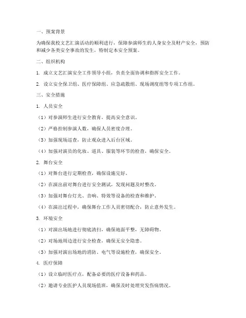校文艺汇演安全预案