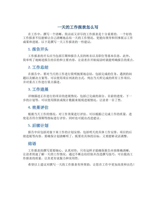 一天的工作报表怎么写