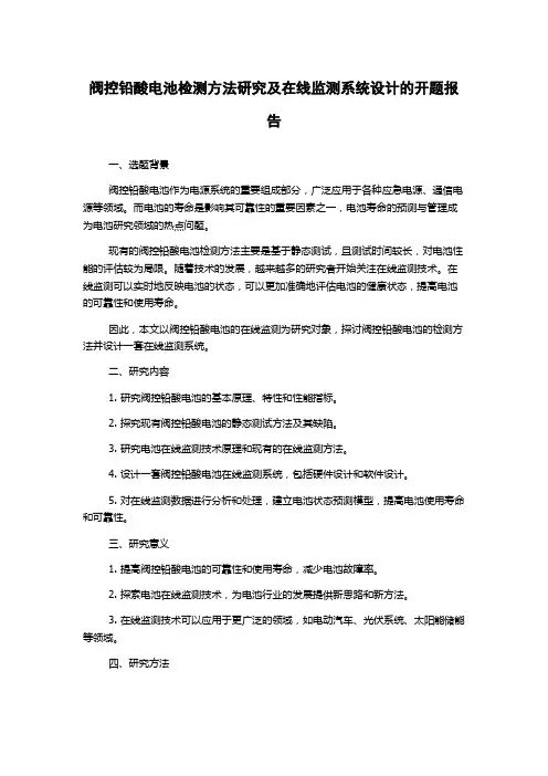 阀控铅酸电池检测方法研究及在线监测系统设计的开题报告