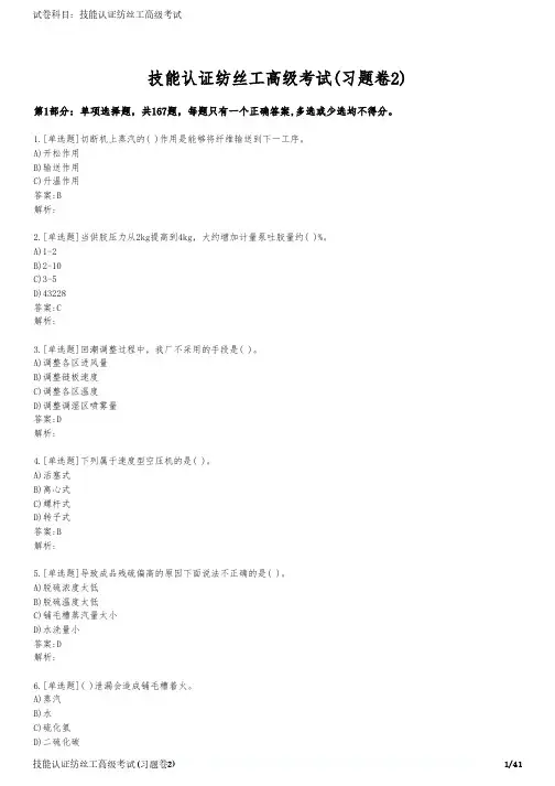技能认证纺丝工高级考试(习题卷2)