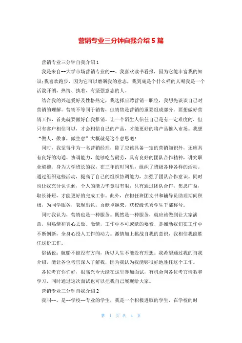 营销专业三分钟自我介绍5篇