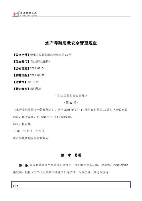 水产养殖质量安全管理规定