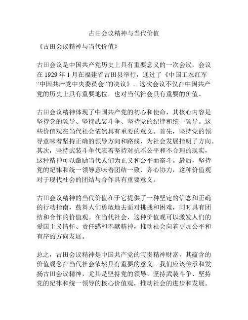 古田会议精神与当代价值