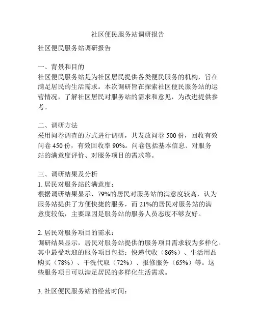 社区便民服务站调研报告