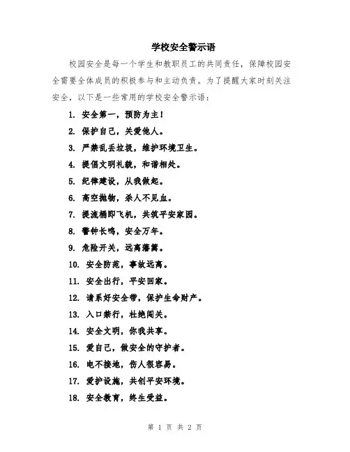 学校安全警示语